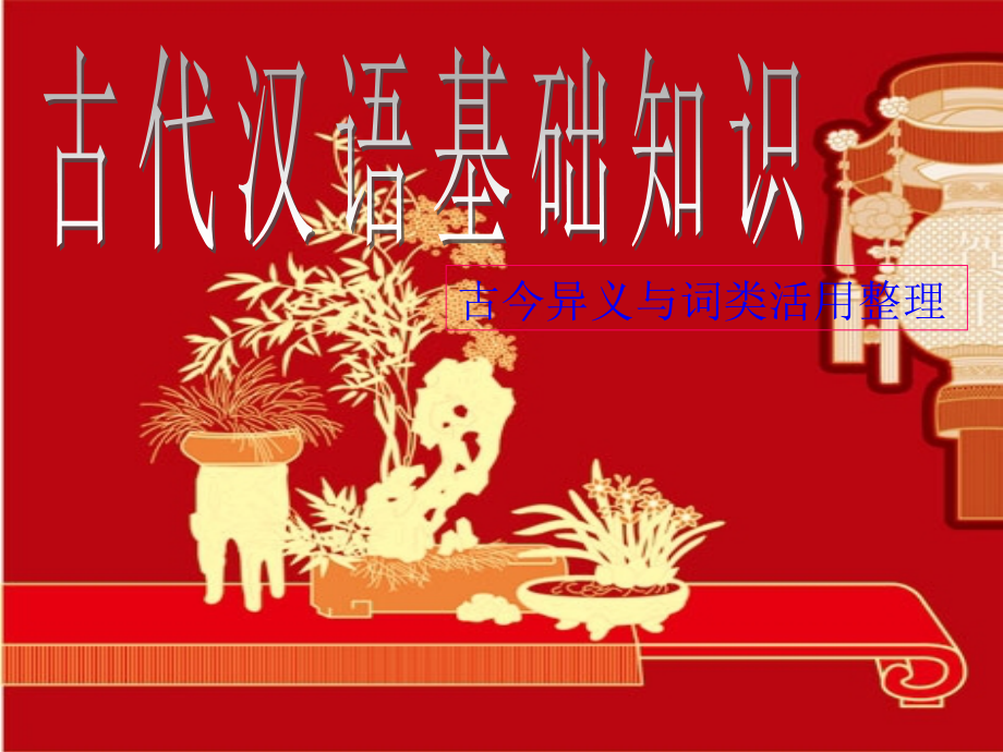 古今异义与词类活用.ppt_第1页