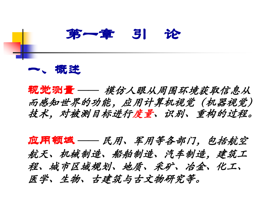 视觉测量系统_第一章.ppt_第2页