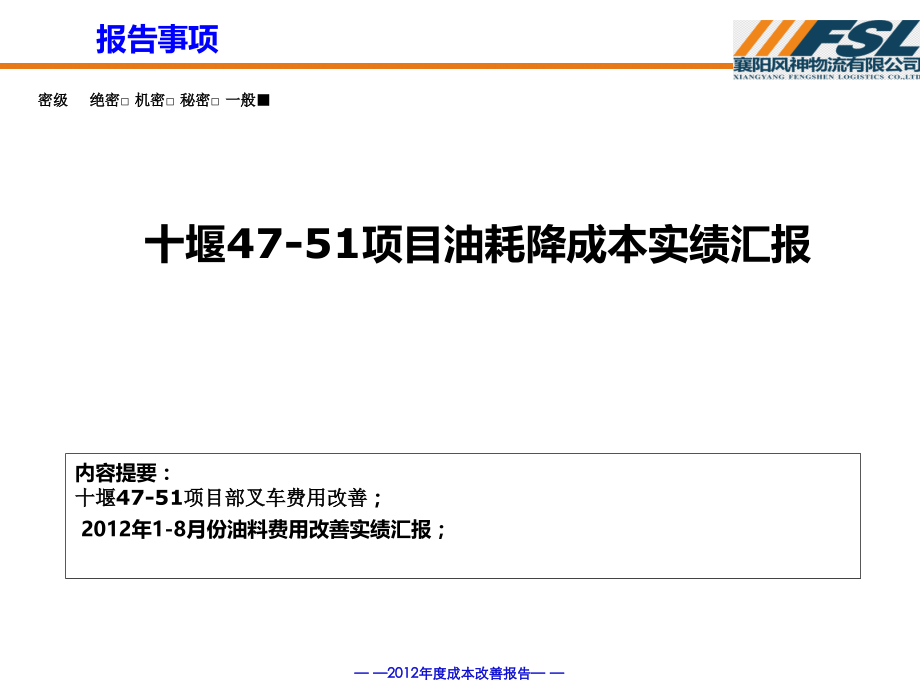 花都轿运项目油耗成本改善成果.ppt_第1页