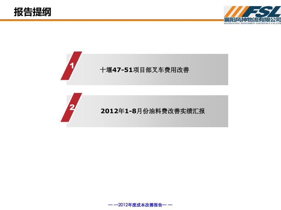 花都轿运项目油耗成本改善成果.ppt_第2页