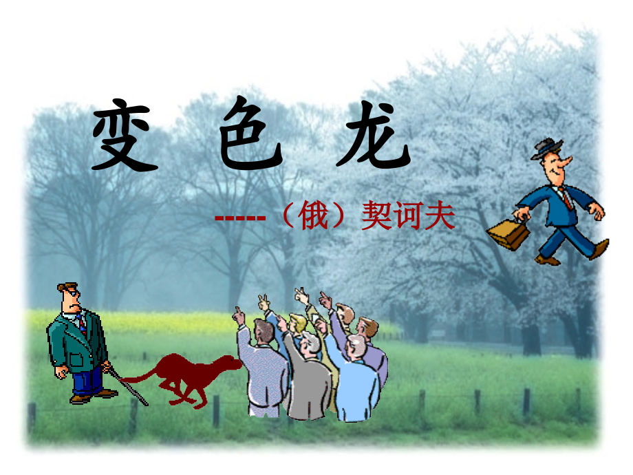 人教版-7-变色龙课件.ppt_第1页