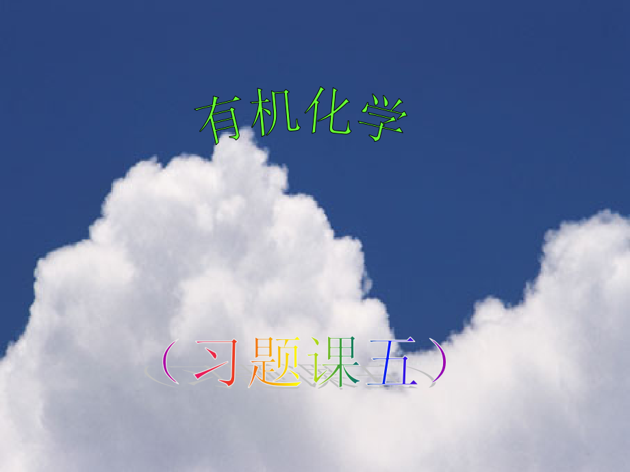 有机化学习题课五.ppt_第1页
