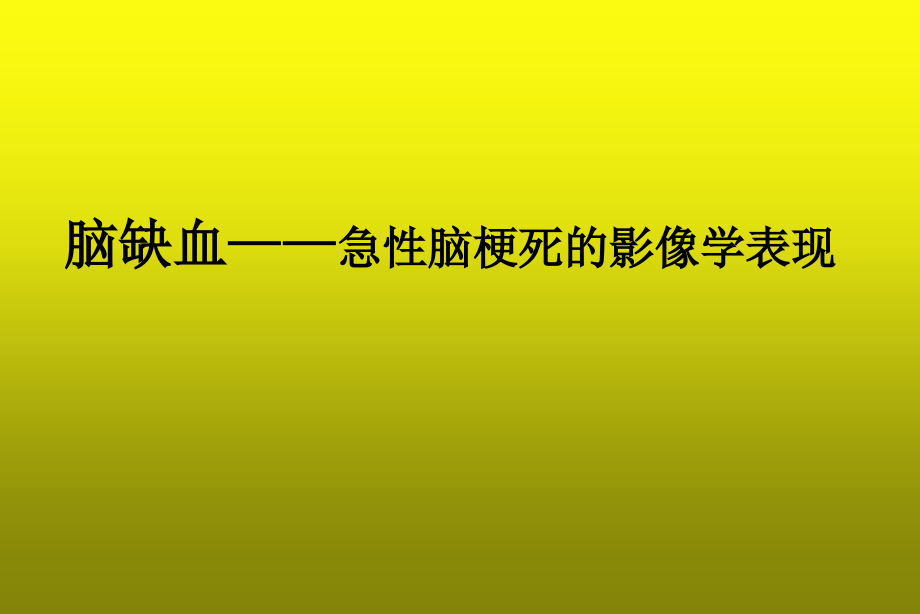 脑缺血—急性脑梗死的影像学表现.ppt_第2页