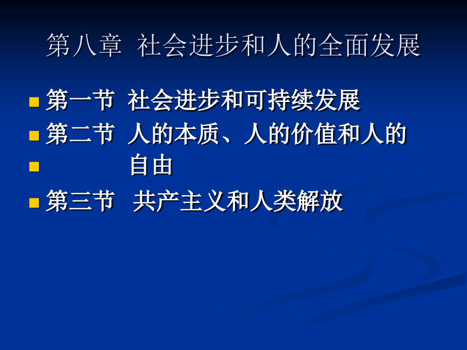 社会进步和人的全面发展.ppt_第1页
