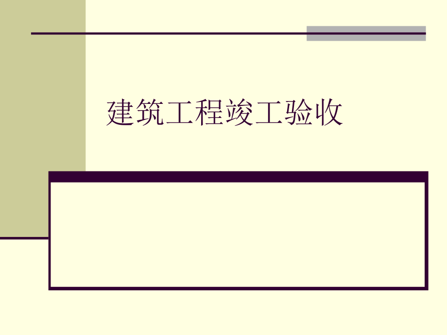 工程验收程序.ppt_第1页
