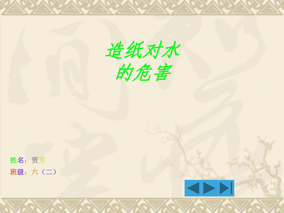 造纸对水的危害.ppt_第1页