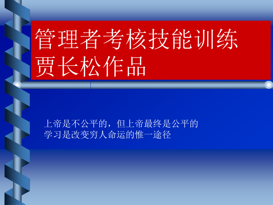 管理者考核技能训练.ppt_第2页