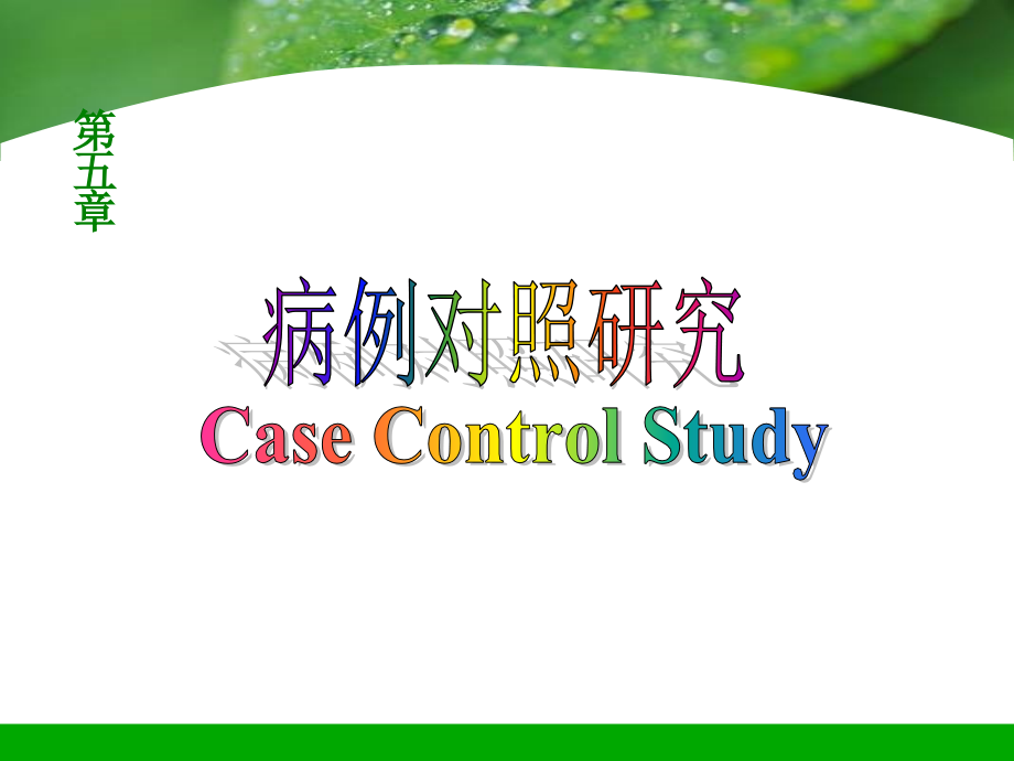 第5章 病例对照研究.ppt_第1页