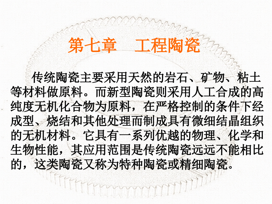 第七章 工程陶瓷.ppt_第1页