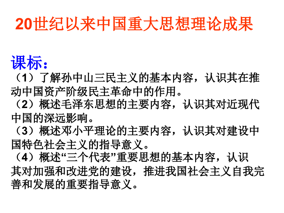 中国近代三大理论成果.ppt_第1页