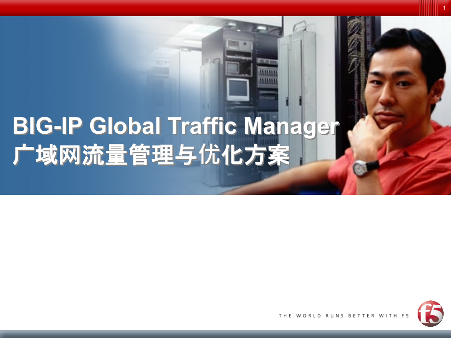 F5_GTM广域网流量管理与优化方案.ppt_第1页