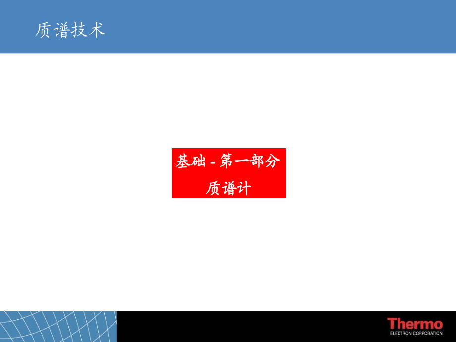 质谱基础-1.ppt_第2页