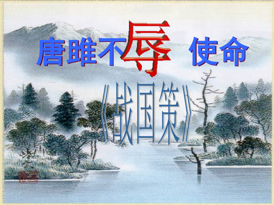 唐雎不辱使命第一课时.ppt_第1页