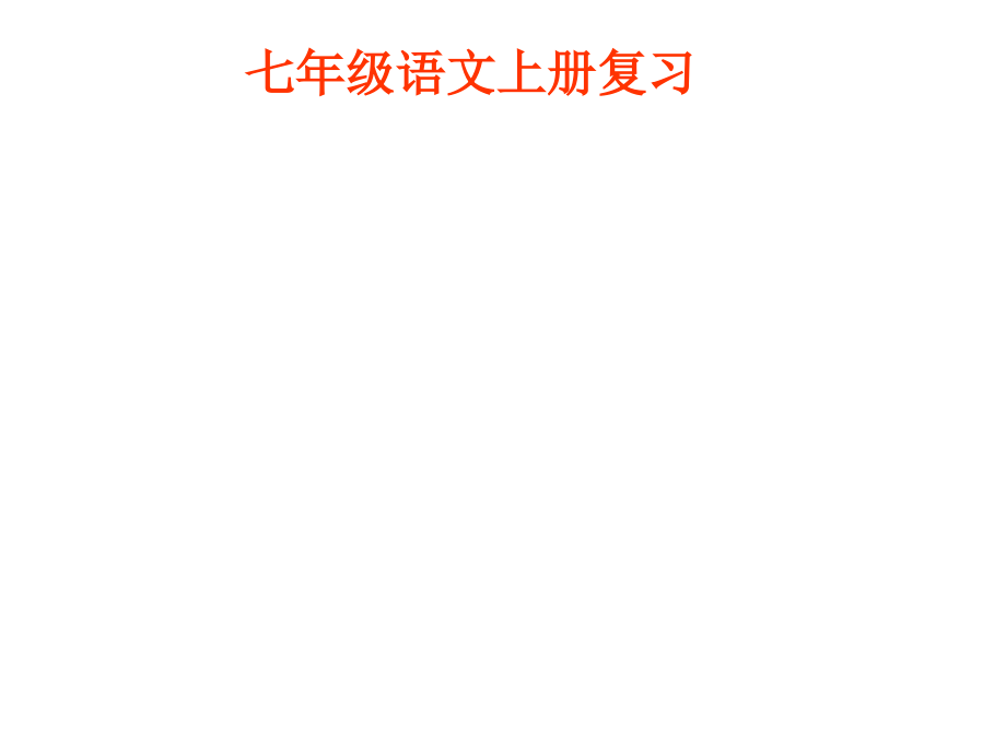 初中语文七年上册--第一单元.ppt_第1页