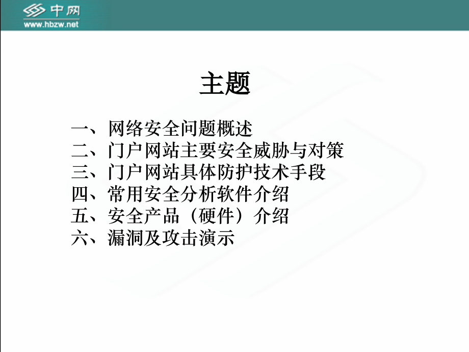 门户网站安全防护技术交流.ppt_第2页
