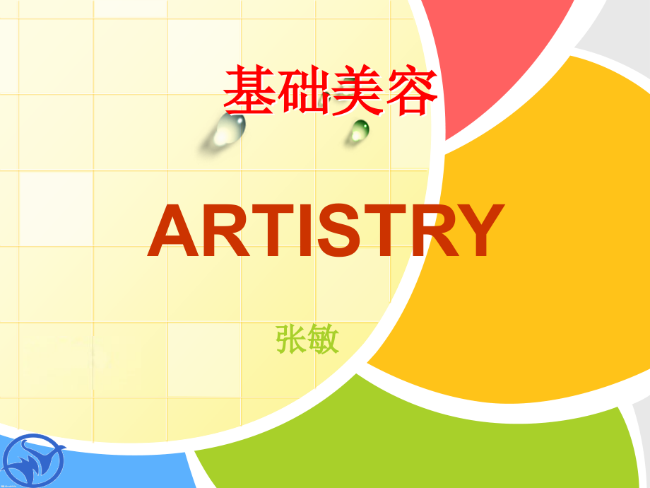 美容培训-基础美容.ppt_第1页