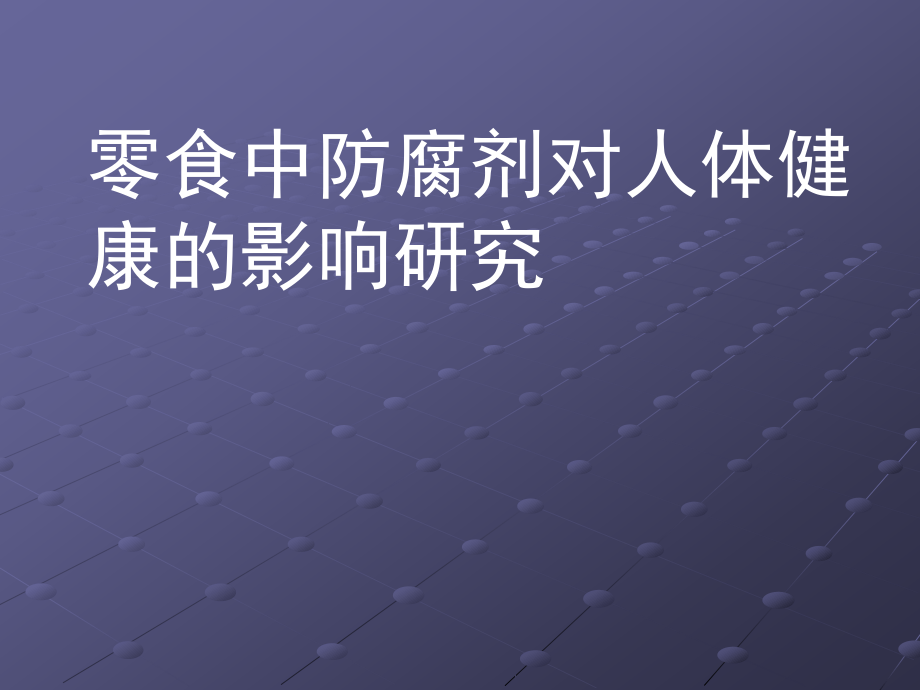 六年级防腐剂PowerPoint 演示文稿.ppt_第1页