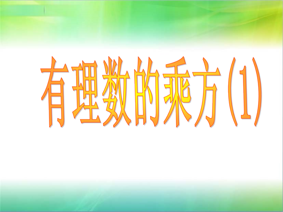 乘方.5有理数的乘方1.ppt_第1页