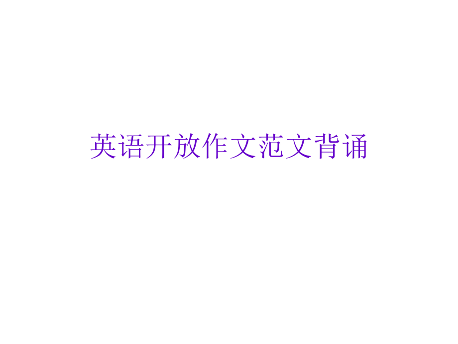 英语开放作文范文背诵.ppt_第1页