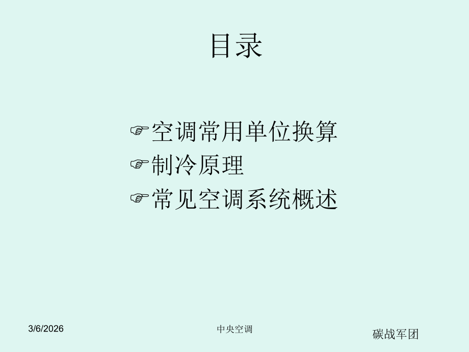 中央空调基础知识培训资料(小展).ppt_第2页