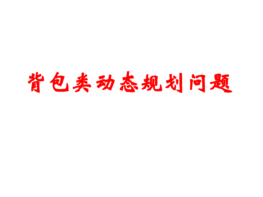 资源背包动态规划.ppt_第1页