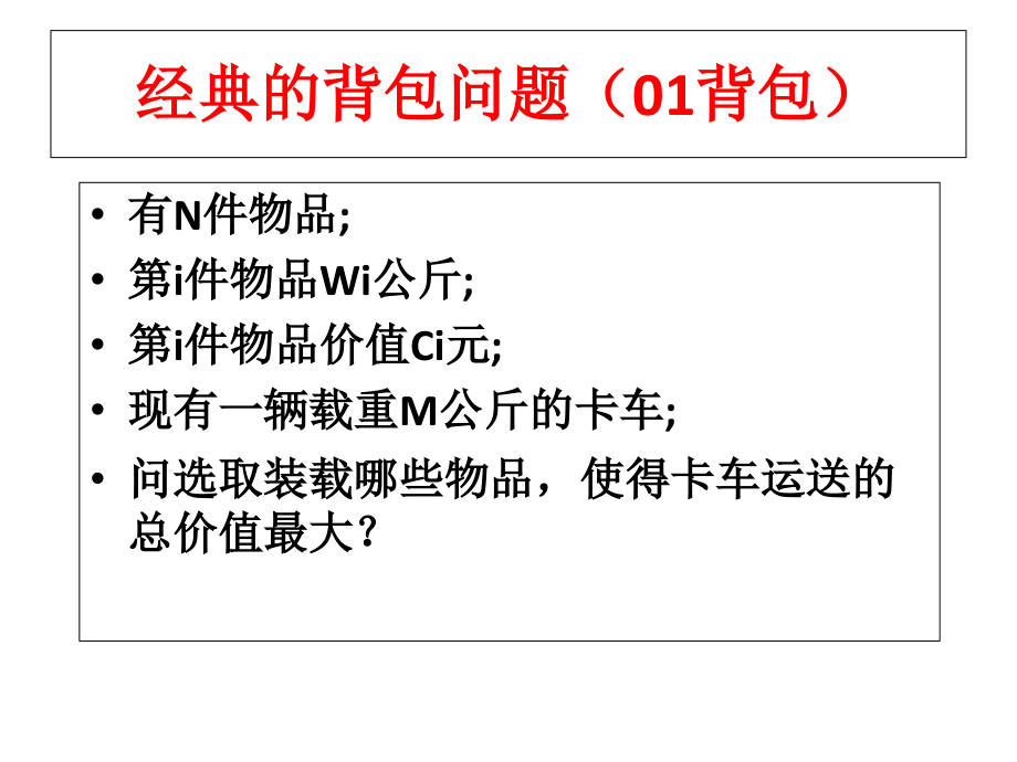 资源背包动态规划.ppt_第2页