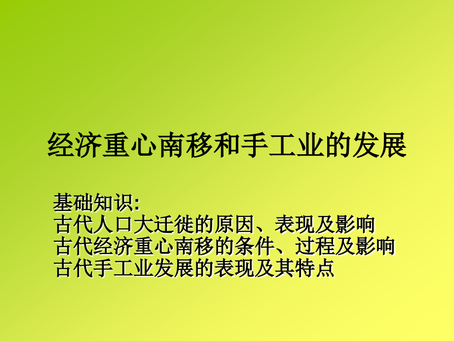 经济重心南移和手.ppt_第1页