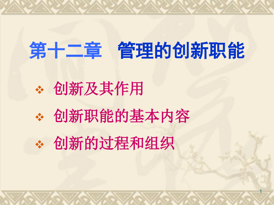 管理学考试-第十二章管理的创新职能.ppt_第1页