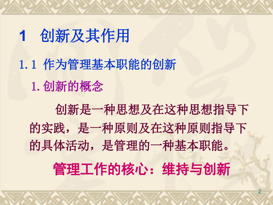 管理学考试-第十二章管理的创新职能.ppt_第2页