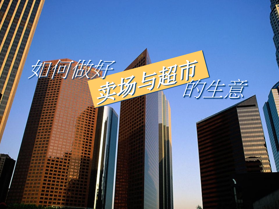 如何作好卖场与超市的生意.ppt_第1页