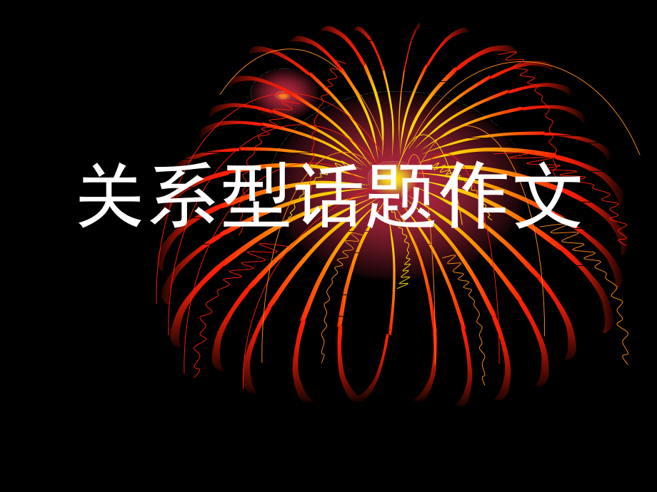 关系型话题作文.ppt_第1页