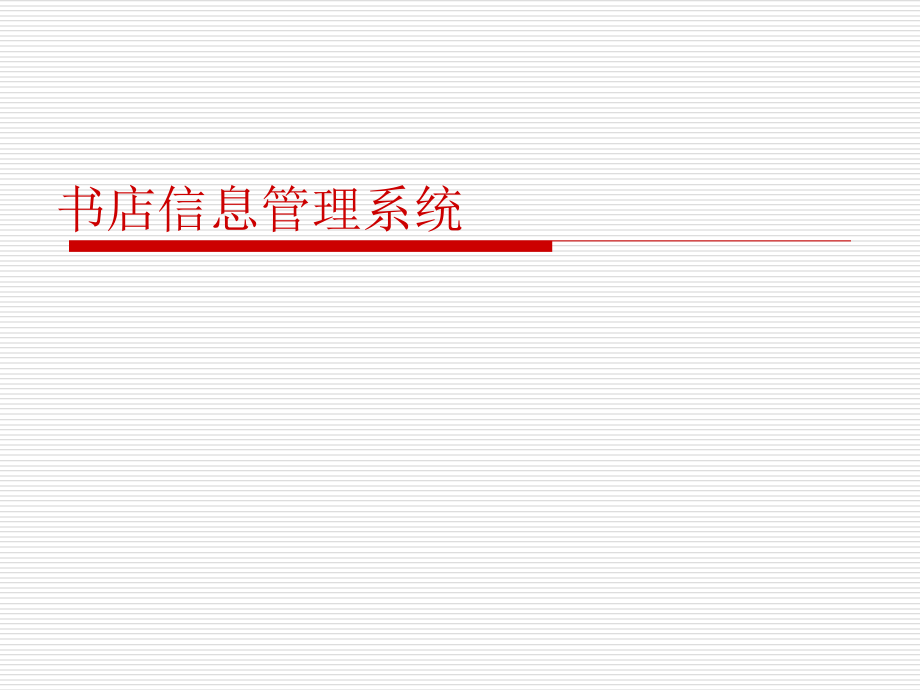 NB书店信息管理系统.ppt_第1页