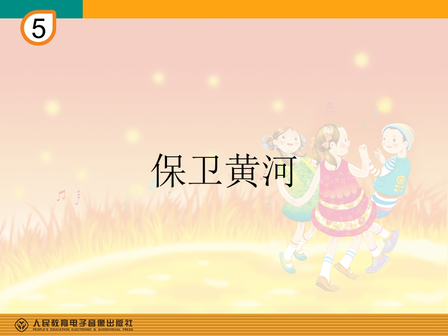 音乐课件：保卫黄河.ppt_第1页