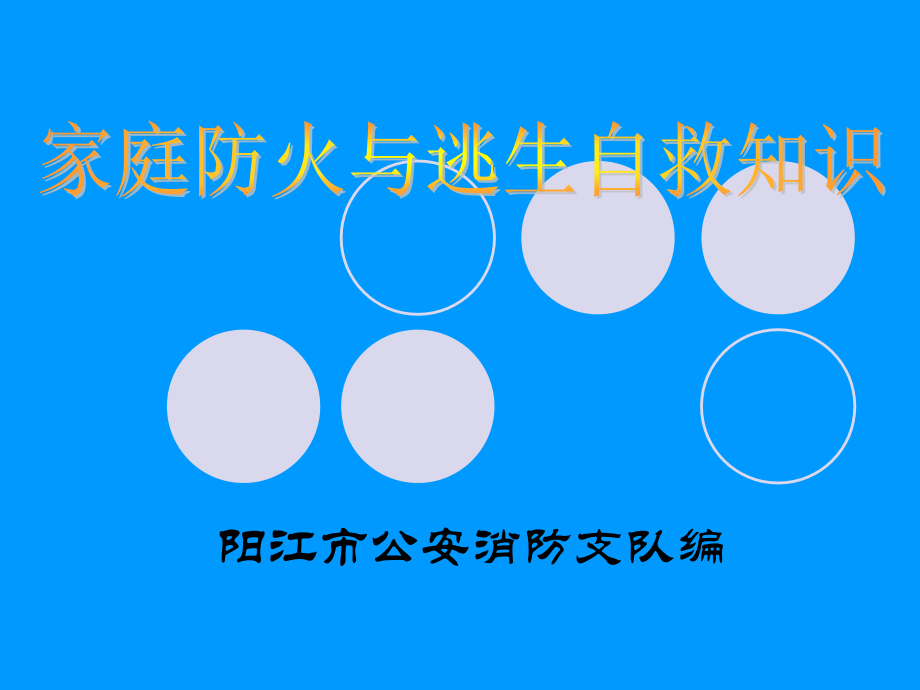 家庭逃生法.ppt_第1页