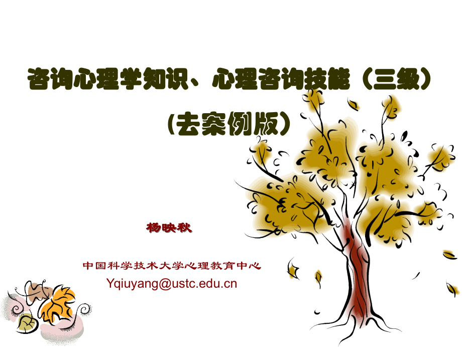 咨询心理学知识及技能(去案例版).ppt_第1页