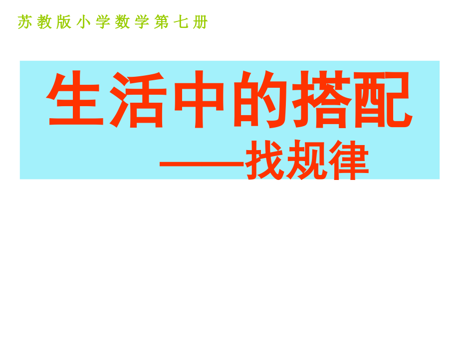 四下找规律.ppt_第1页