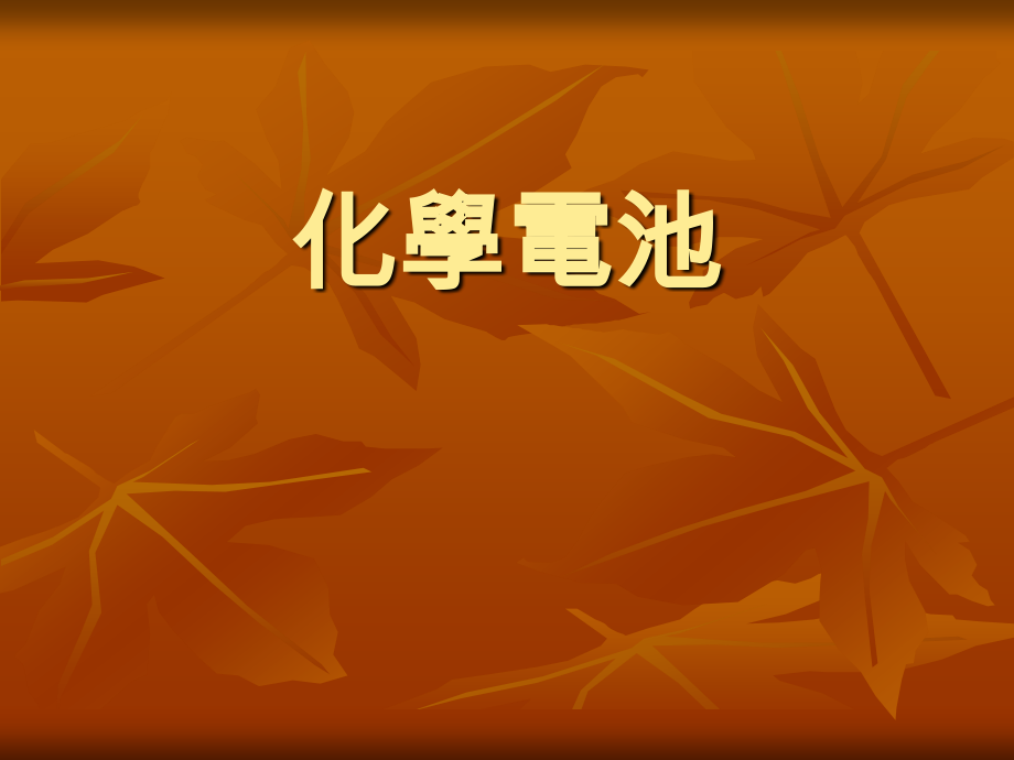 化学电池2.ppt_第1页