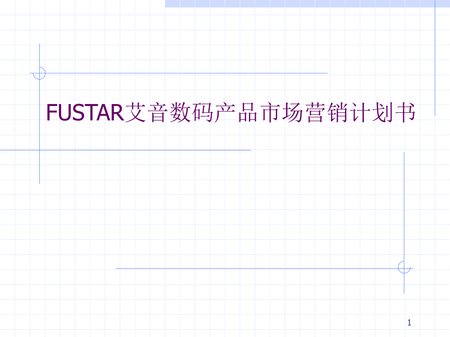 Fustar艾音数码产品市场计划书.ppt_第1页