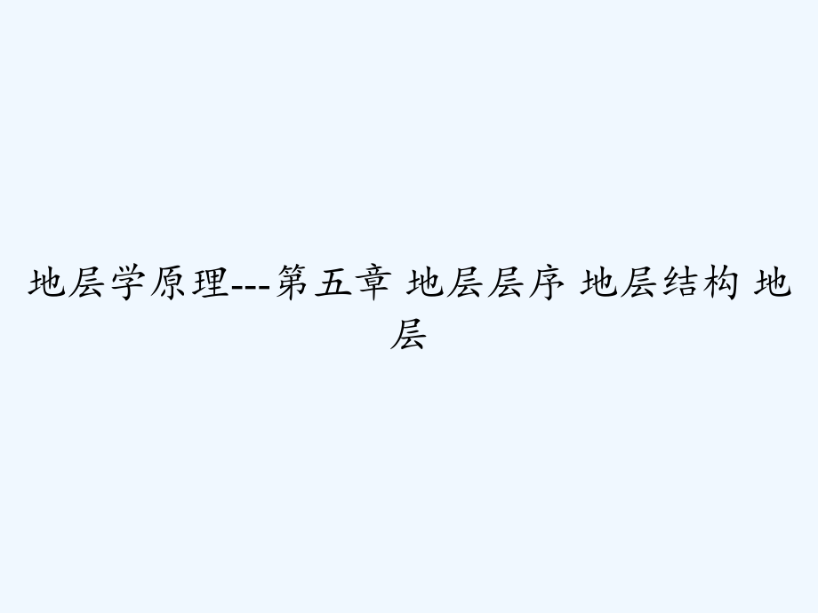 地层学原理---第五章-地层层序-地层结构-地层.ppt_第1页