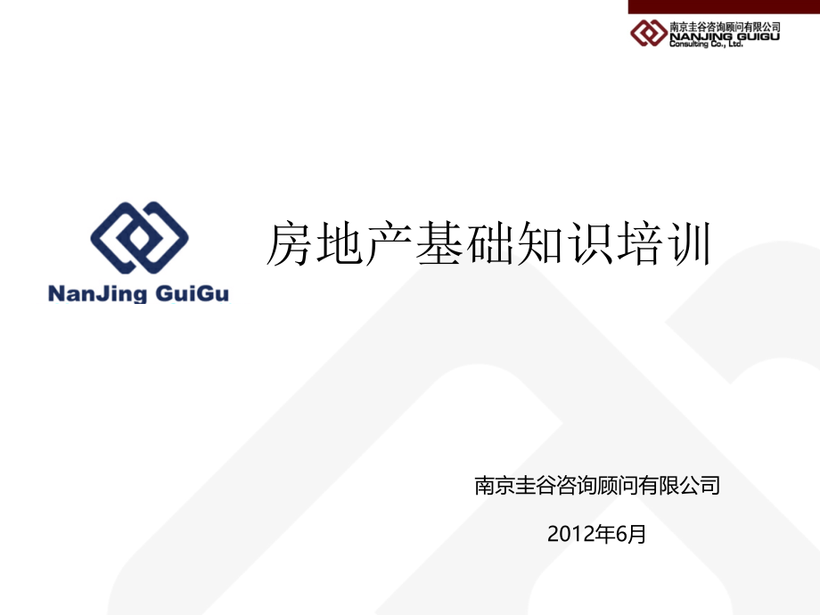 房地产基础知识培训(圭谷咨询).ppt_第1页