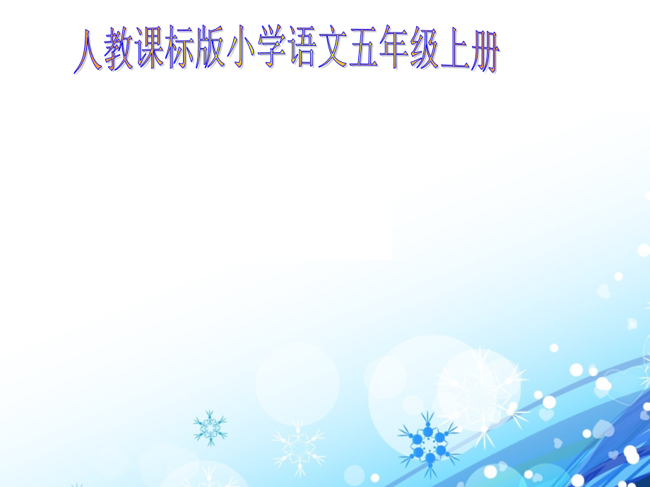 第九册：鲸.ppt_第1页