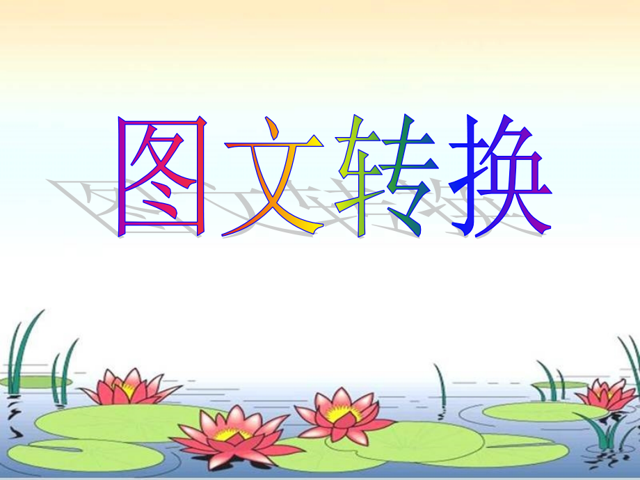 图文转换..ppt_第1页