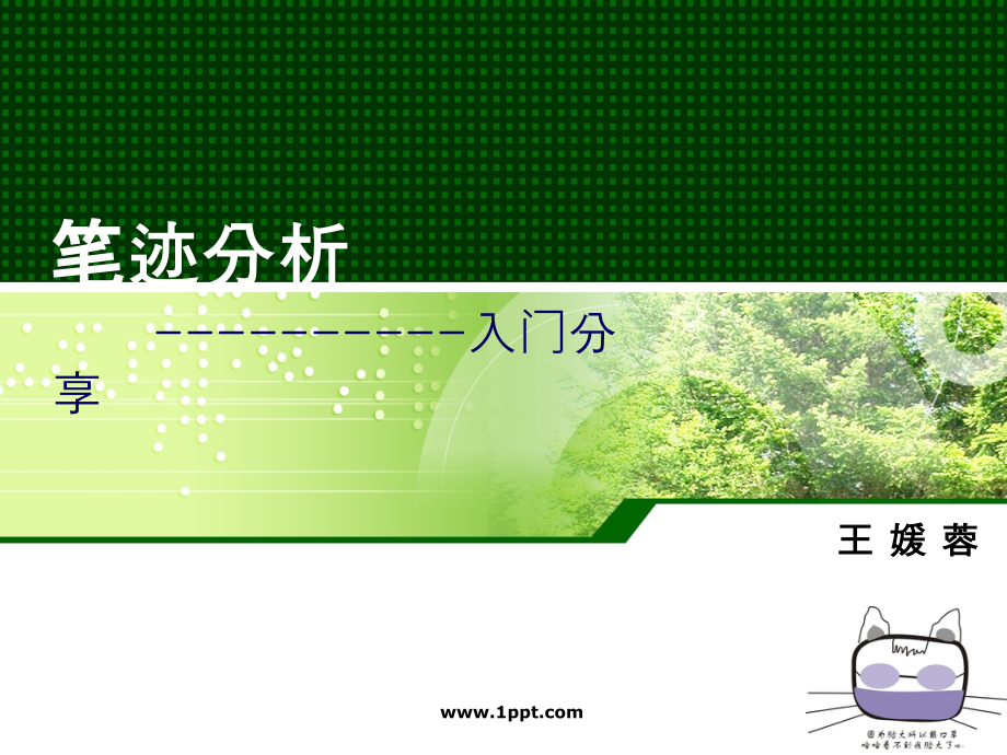 笔迹分析-王媛蓉.ppt_第1页