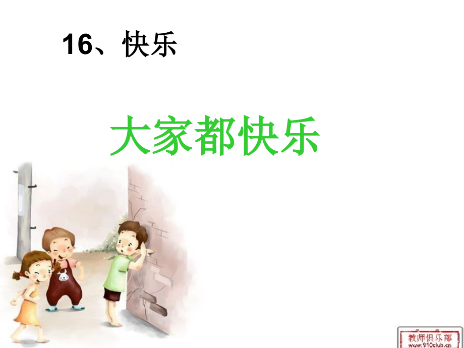 大家都快乐课件.ppt_第1页