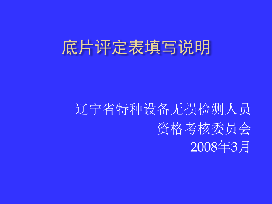 射线-评定表填写说明.ppt_第1页