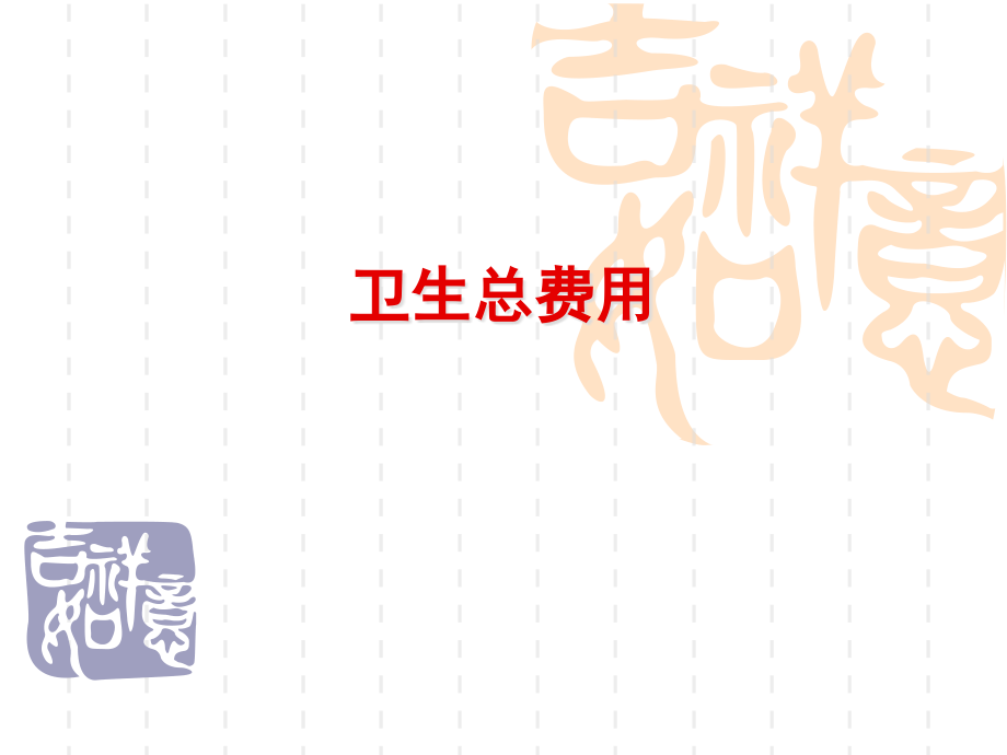 卫生总费用.ppt_第1页