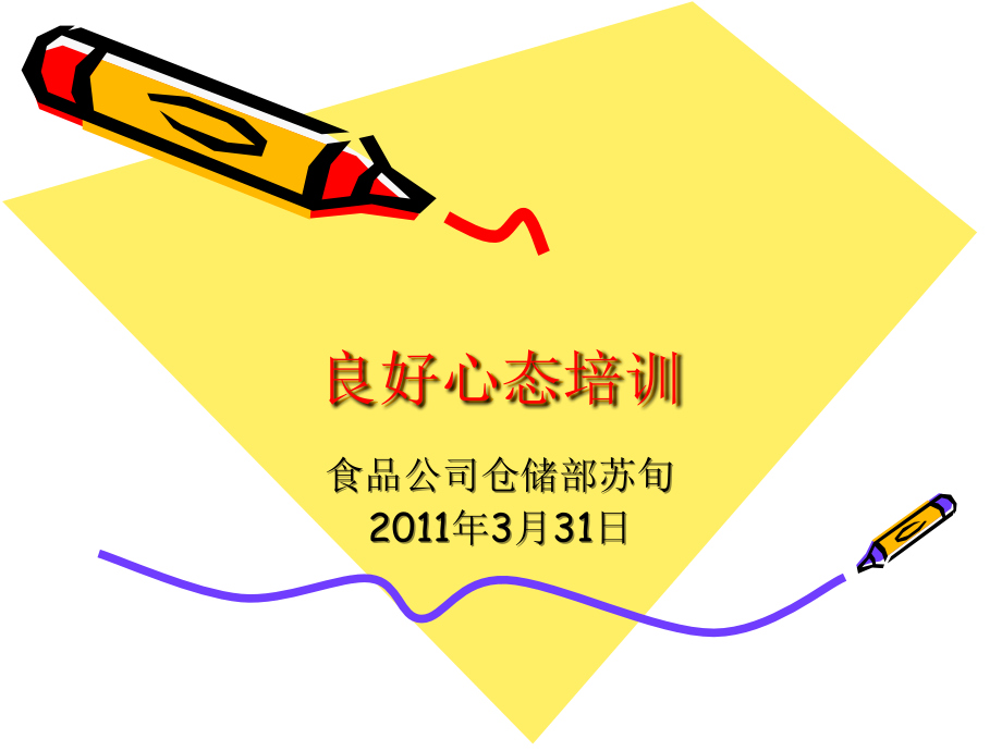 良好心态学习.ppt_第1页