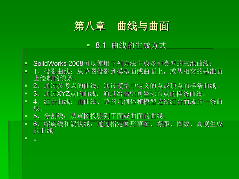 第八章 曲线与曲面.ppt_第1页