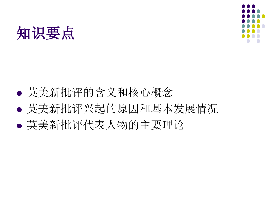 英美新批评.ppt_第2页