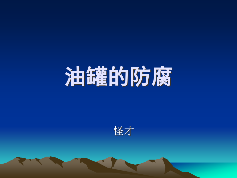 油罐的防腐(1).ppt_第1页